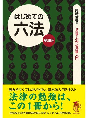 cover image of はじめての六法（第８版）